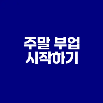 주말 2시간으로 가능한 부업 아이디어