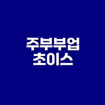 주부부업으로 수익 창출하는 법