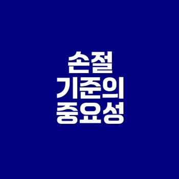 주식 매수 후 손절 기준 설정의 중요성