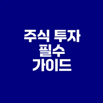 주식 투자로 성공하기 위한 필수 지식