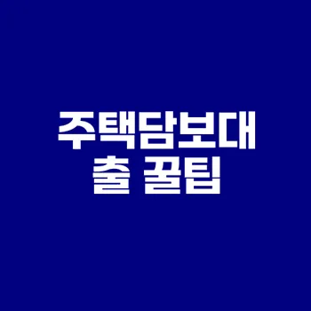 2025년 주택담보대출 금리 비교 방법은?