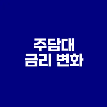 2024년 주택담보대출 금리 추세는?