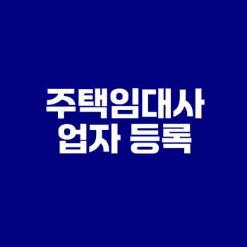 주택임대사업자 등록 신중해야 할 이유는