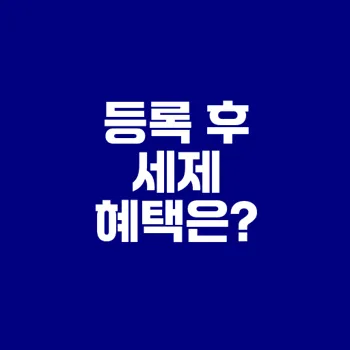 주택임대사업자 등록 혜택 주목해야 할 점은