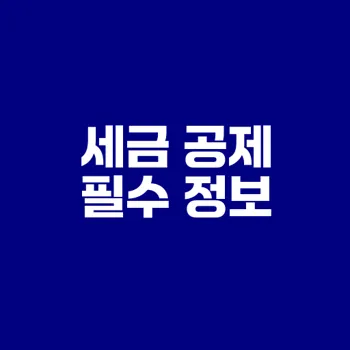 종합소득세 공제항목 쉽게 정리하기