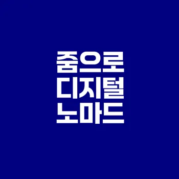 디지털 노마드의 꿈, 줌으로 실현하기