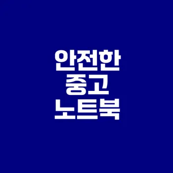 중고 노트북 거래 팁과 주의사항