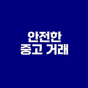 중고나라 사기 예방 방법 공개