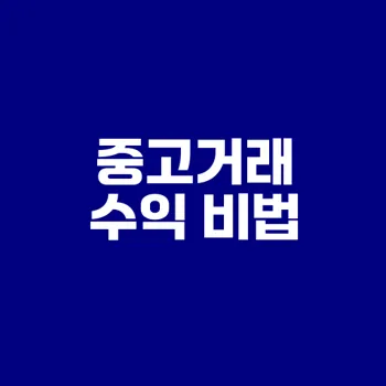 중고거래로 수익 내는 법과 팁