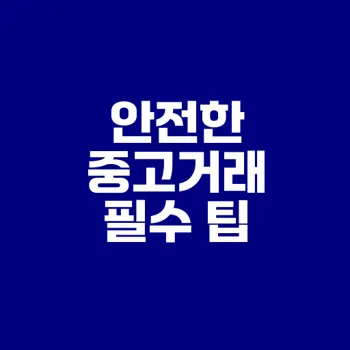 중고나라 사기 예방과 더치트 활용법 알아보기