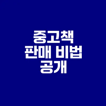 중고책 판매 노하우와 추천 사이트 알려드려요