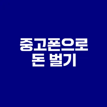 중고폰으로 돈 버는 10가지 방법
