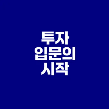 비대면 증권계좌 개설 방법의 모든 것