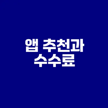 증권사 앱 추천 수수료 비교 방법은?