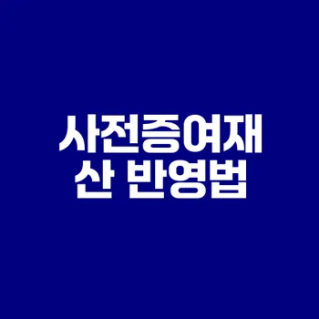 상속세에서 사전증여재산 어떻게 반영하나