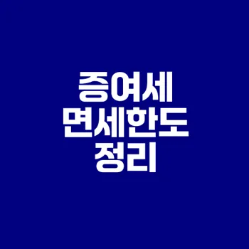 2025 자녀 증여세 면제 한도 정리