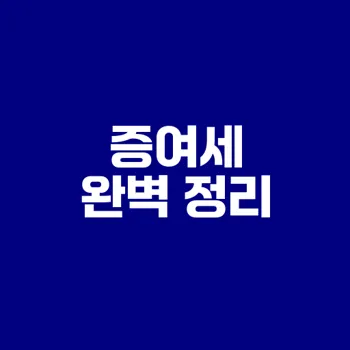 증여세 계산과 신고 방법 완벽 가이드