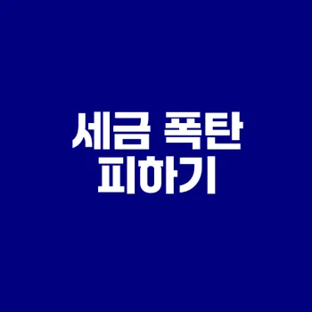 부동산 세금 폭탄 피하는 타이밍 전략