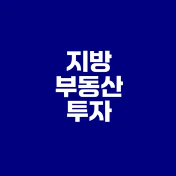 지방 중소도시 부동산 투자 전략의 모든 것
