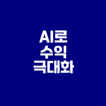 AI로 블로그 수익 최대화하는 방법은?