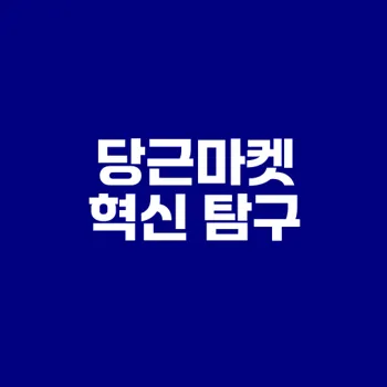 당근마켓의 진화와 혁신을 아시나요