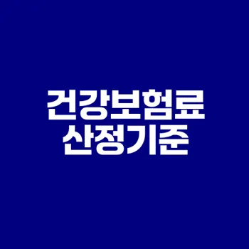 2025 지역가입자 건강보험료 산정기준은?