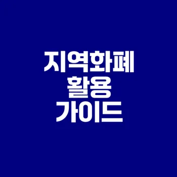 지역화폐 사용처와 효과적인 활용법은?