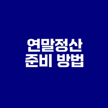 직장인 연말정산 필수 체크리스트 모든 것