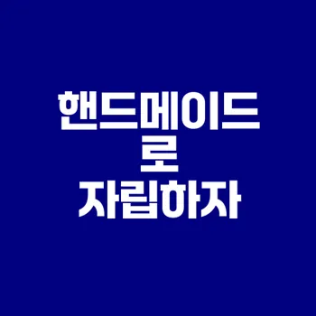 집에서 하는 핸드메이드 부업으로 꿈꾸는 자립