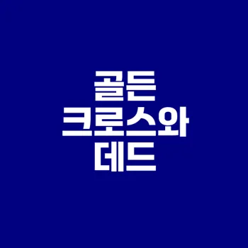 주식 입문자를 위한 골든 크로스와 데드 크로스 이해