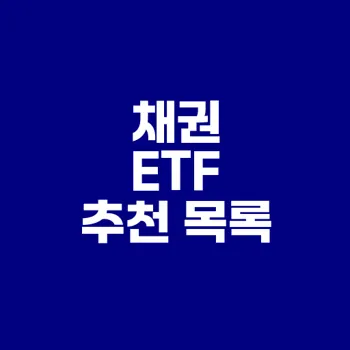 안정적 채권 ETF 추천 Best 10은?