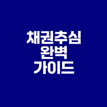 채권추심 개념 및 절차 완벽 정리