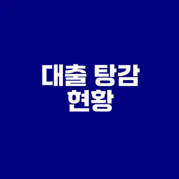 소상공인 대출 탕감의 모든 것