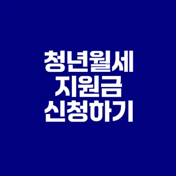 2025 청년월세 지원금 신청 방법 알아보기