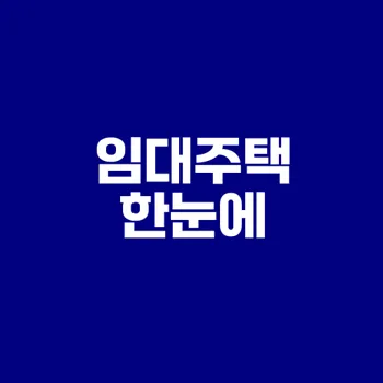 2025 청년 임대주택 이해하기