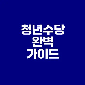 서울시 청년수당 신청 가이드