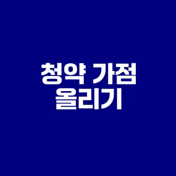세대분리로 청약 가점 올리는 법은?