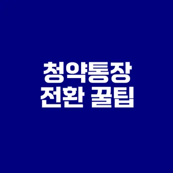 청년 주택드림 청약통장 전환 방법은