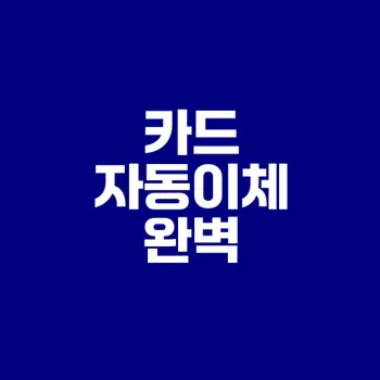 신용카드 자동이체 등록 방법은?