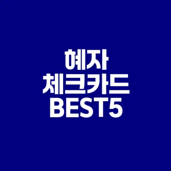 2025년 혜자 체크카드 추천 비교