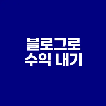 초보 블로거를 위한 수익 모델은?