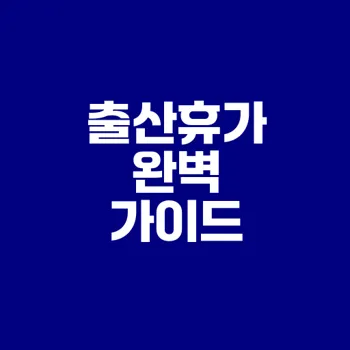 공무원 출산휴가 모든 정보 정리
