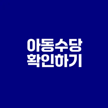 2019 아동수당 지급일 변화의 핵심은?
