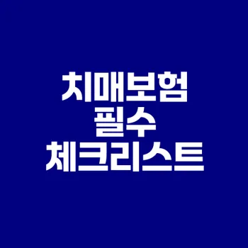 치매보험이 필수인 이유는 무엇일까