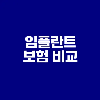임플란트 치아보험 보장 완벽 분석