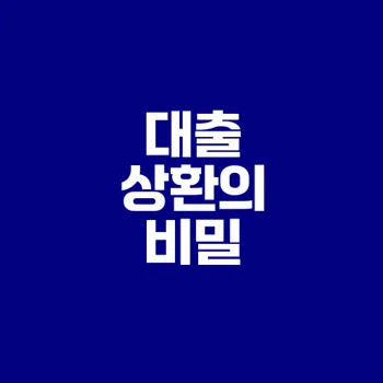 대출 갚는 순서 바뀌면 이자 절감?