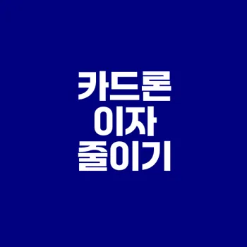 2025년 카드론 이자 줄이는 방법은?