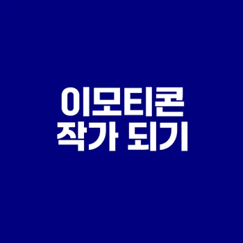 카카오 이모티콘 작가 등록 방법 가이드