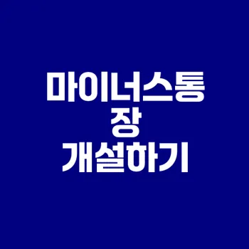카카오뱅크 마이너스통장 만들기 쉬운 방법은