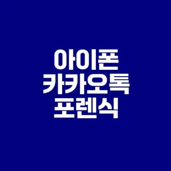 아이폰 카카오톡 포렌식으로 대화 복구하는 법